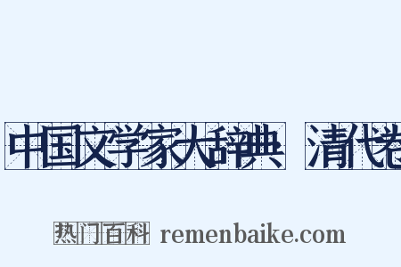 中国文学家大辞典·清代卷是什么意思的图片
